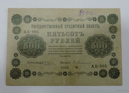 500 рублей 1918 г. Россия.