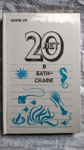 Жорж Уо. 20 лет в батискафе