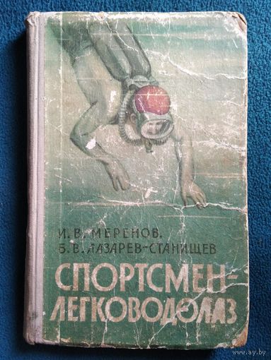 И.В. Меренов и др.  Спортсмен-легководолаз. Подводный спорт  1961год.