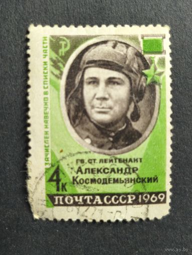 1969 СССР. Герои Великой Отечественной Войны. Герой Советского Союза лейтенант А.А. Космодемьянский (1925-1945)