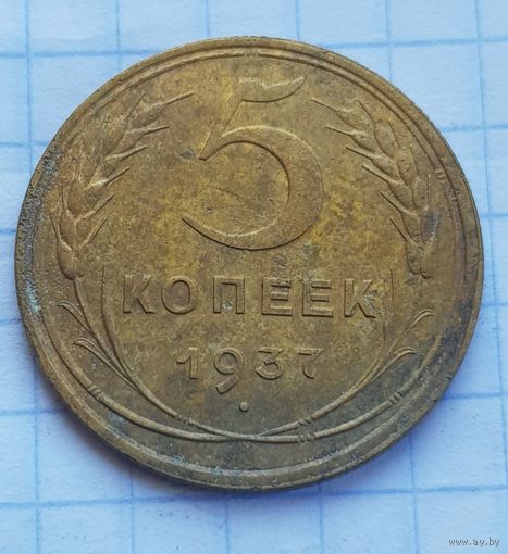 5 копеек 1937 год