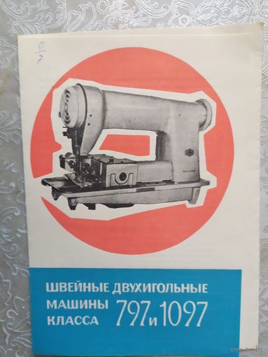 Паспорт-инструкция "Швейная промышленная машина СССР"\Д