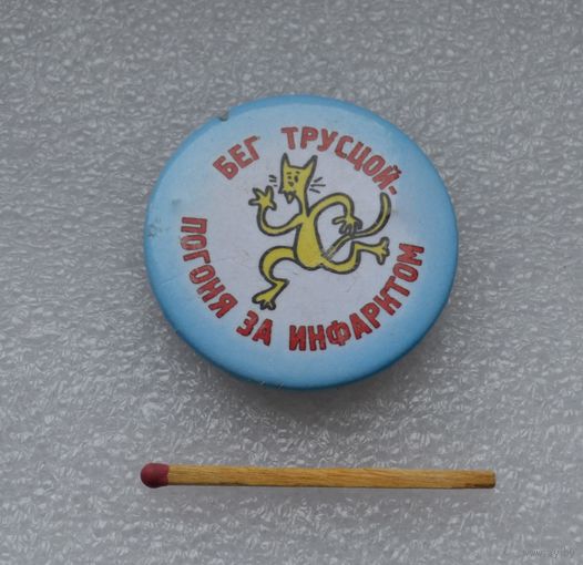 Бег трусцой, погоня за инфарктом.