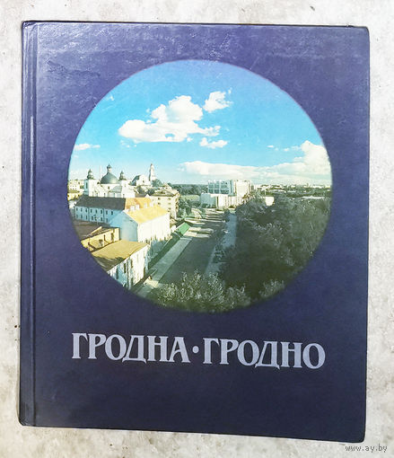 Гродна Гродно