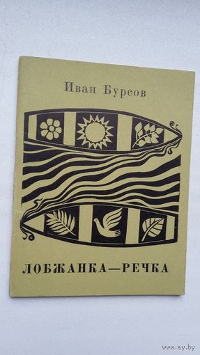 Иван Бурсов. Лобжанка-речка. Художник В. Басалыга