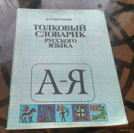 Н.Неусыпова - Толковый словарик русского языка