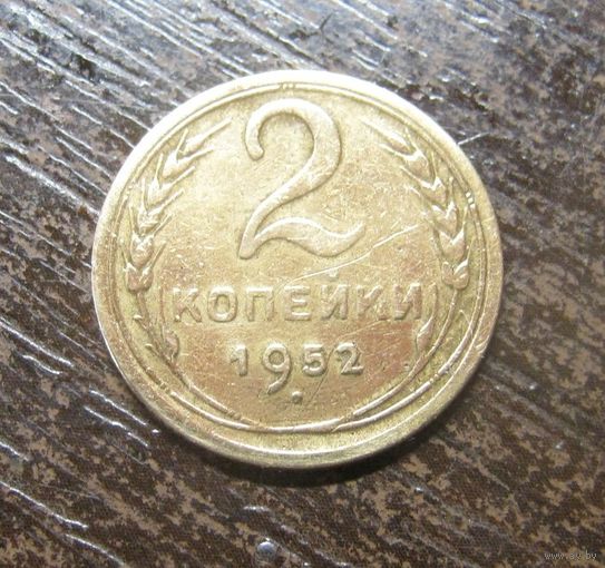 2 копейки 1952 г.