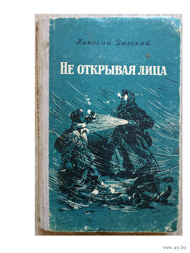 Николай Далекий "Не открывая лица" (1957)