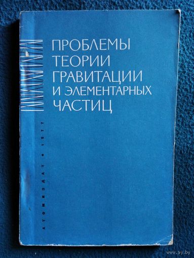 Проблемы теории гравитации и элементарных частиц. Выпуск 8