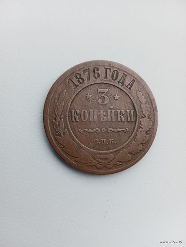 3 копейки 1876г.