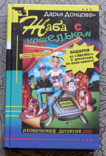 Дарья Донцова Жаба с кошельком.