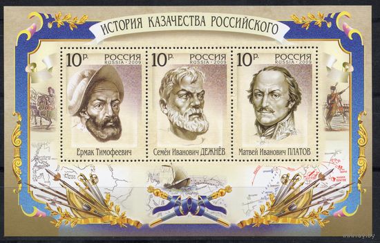 Россия 2009. История казачества. Блок 99 (745)