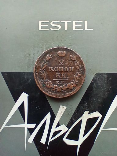 2 копейки 1817 года