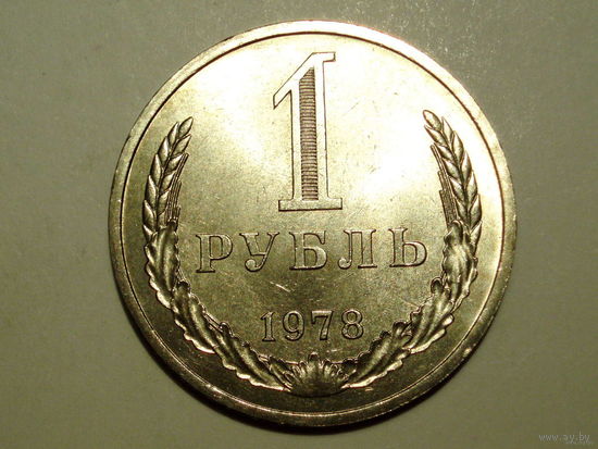 1 рубль 1978 UNC годовик Супер!