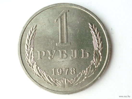 1 рубль 1978 UNC годовик Супер!