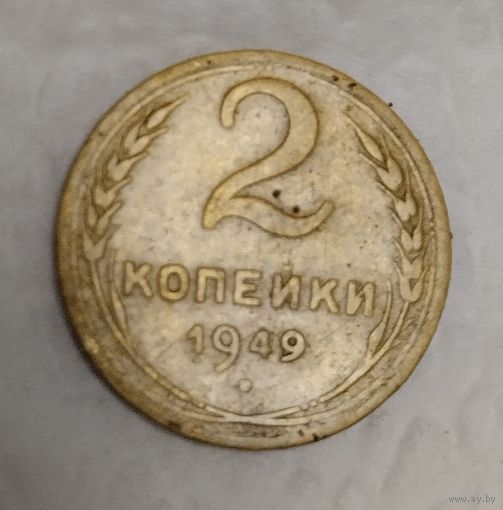 2 копейки 1949