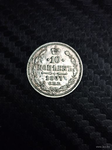 10 копеек 1867.