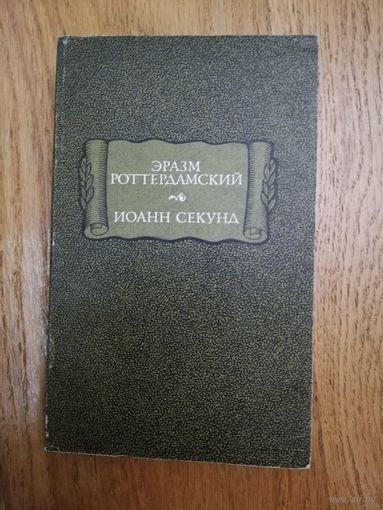 1983. Эразм Роттердамский. Стихотворения. Иоанн Секунд. Поцелуи. // Литературные памятники