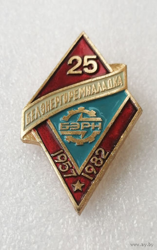 25 лет БЭРН 1957-1982 г. БЕЛЭНЕРГОРЕМНАЛАДКА #0997-OP20