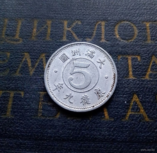 5 фэней 1942 Китай. Японская оккупация. Маньчжоу-го #01