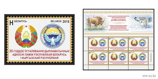 2018 БЕЛАРУСЬ  марка или малый лист "25-летие установления дипломатических отношений между Республикой Беларусь и Кыргызской Республикой" MNH