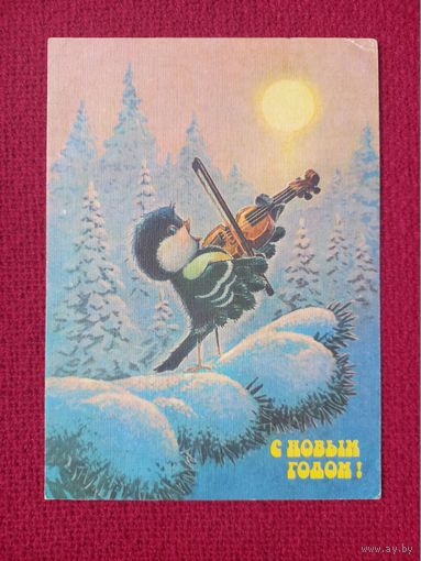 С Новым Годом! Зарубин 1991 г. Чистая.