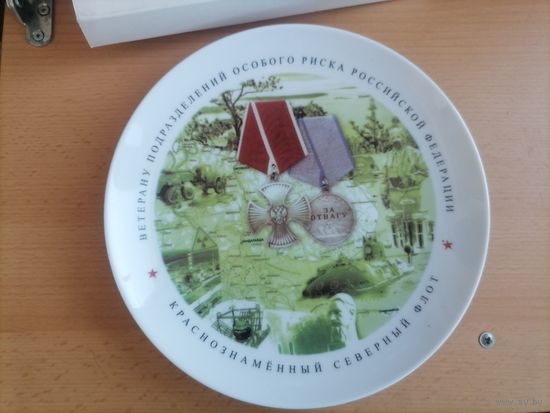 Памятная тарелка Ветерану подразделений особого риска