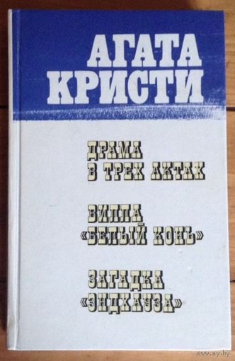 Агата Кристи. Сборник