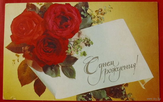 С Днём Рождения! Чистая. 1982 года. Дергилева. 512.