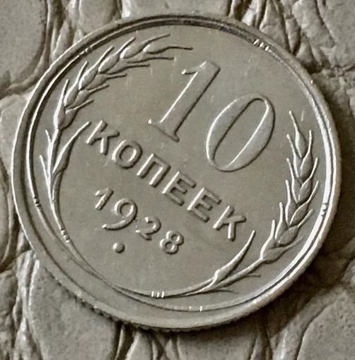 10 копеек 1928 года.