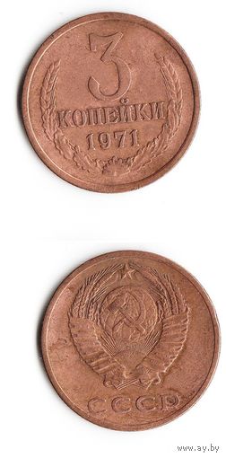 3 копейки СССР 1971 года