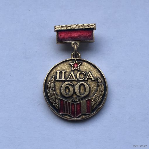 ЦДСА 60 лет