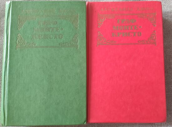 Александр Дюма. Граф Монте-Кристо. Роман в 2 томах. 1977 г.и.