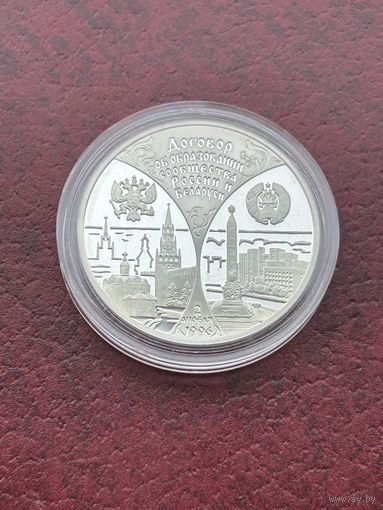 20 рублей Сообщество Беларуси и России. 1997