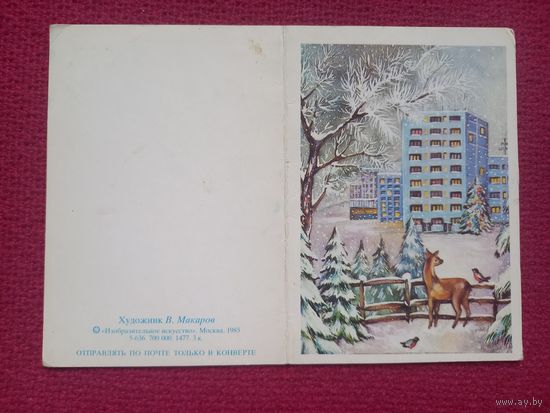 С Новым Годом! Макарова 1985 г. Двойная. Чистая. Мини.