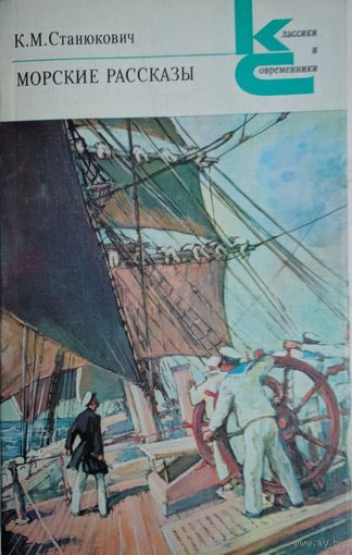 Морские рассказы. К.М.Станюкевич. Классики и современники. Художественная литература. 1986. 480 стр.
