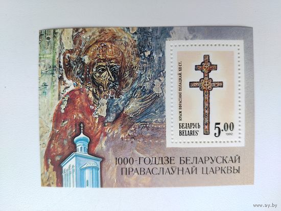 Беларусь. Крест Евфросинии Полоцкой. ( Блок ) 1992 года. *113.