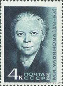 М. Ульянова СССР 1968 год (3603) серия из 1 марки