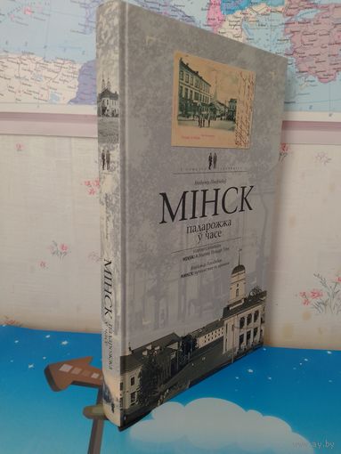 УЛАДЗІМІР ЛІХАДЗЕДАЎ.   " МІНСК".   У ПОШУКАХ СТРАЧАНАГА. ПАДАРОЖЖА Ў ЧАСЕ. НА БЕЛАРУСКАЙ, РУСКАЙ І АНГЛІЙСКАЙ МОВАХ. 2008 ГОД. НАДРУКАВАНА Ў БЕЛАСТОКУ. ПАПЕРА КРЭЙДАВАНАЯ. НАКЛАД: 3000 экз.