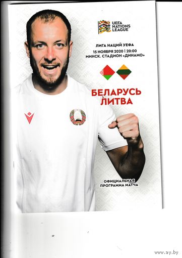 Беларусь - Литва 15.11.2020