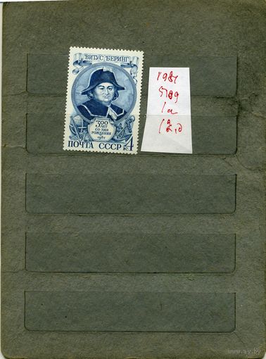 СССР, 1981, 300-лет со д/р Беринга, серия 1м ,  (справочно на "СКАНЕ" приведен цены и номера по Загорскому)