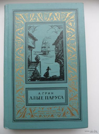 Александр Грин. Алые паруса. Бегущая по волнам. Золотая цепь.