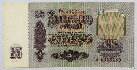 25 рублей 1961 серия Гм