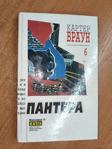 Картер Браун "Пантера" из серии "Фантакрим"