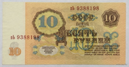 10 рублей 1961 серия пЬ