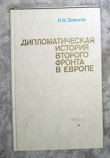 И.Н.Земсков Дипломатическая история второго фронта в Европе.