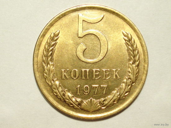 5 копеек 1977 aUNC #A