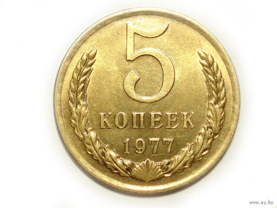 5 копеек 1977 aUNC #A