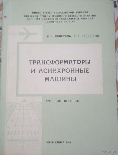 Трансформаторы и асинхронные машины. В.А.Повстень. 1988г.