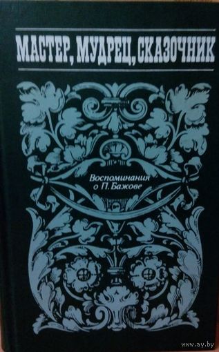 Воспоминания о П. Бажове. Мастер, мудрец, сказочник.